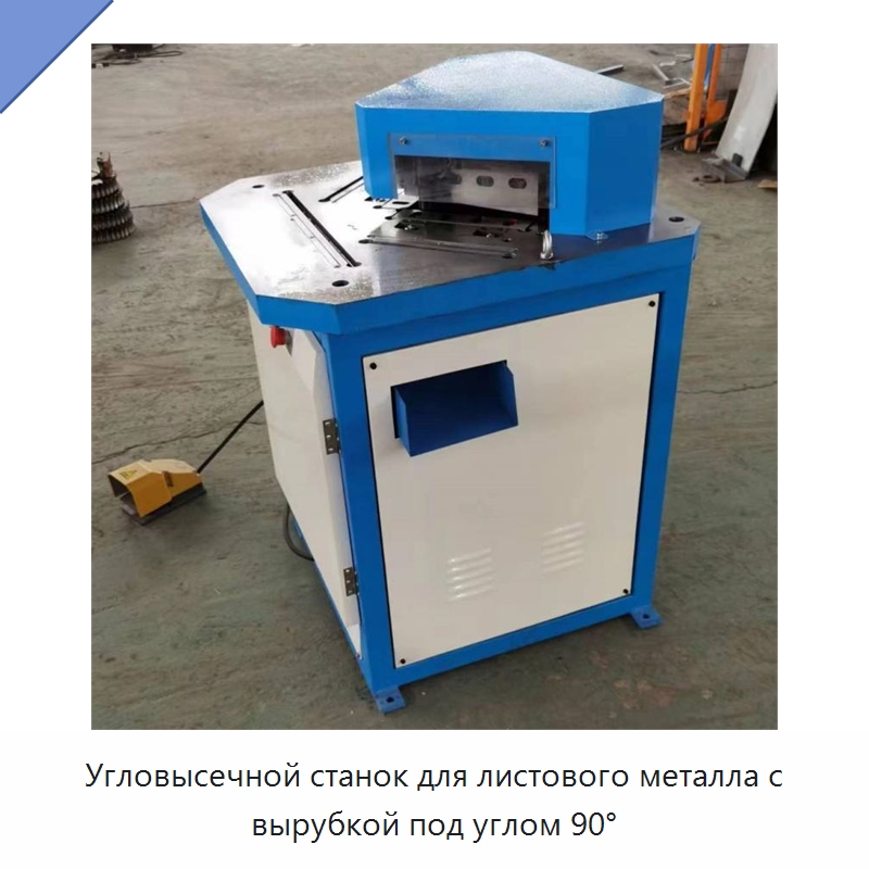 Угловысечной станок для листового металла с вырубкой под углом 90° — Листообрабатывающее оборудование