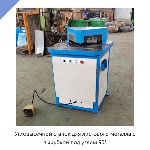 Угловысечной станок для листового металла с вырубкой под углом 90°