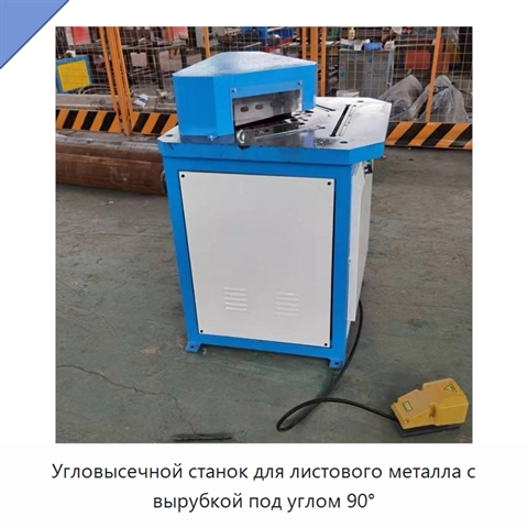 Угловысечной станок для листового металла с вырубкой под углом 90°