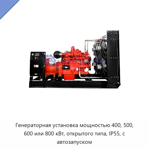 Генераторная установка мощностью 400, 500, 600 или 800 кВт, открытого типа, IP55, с автозапуском