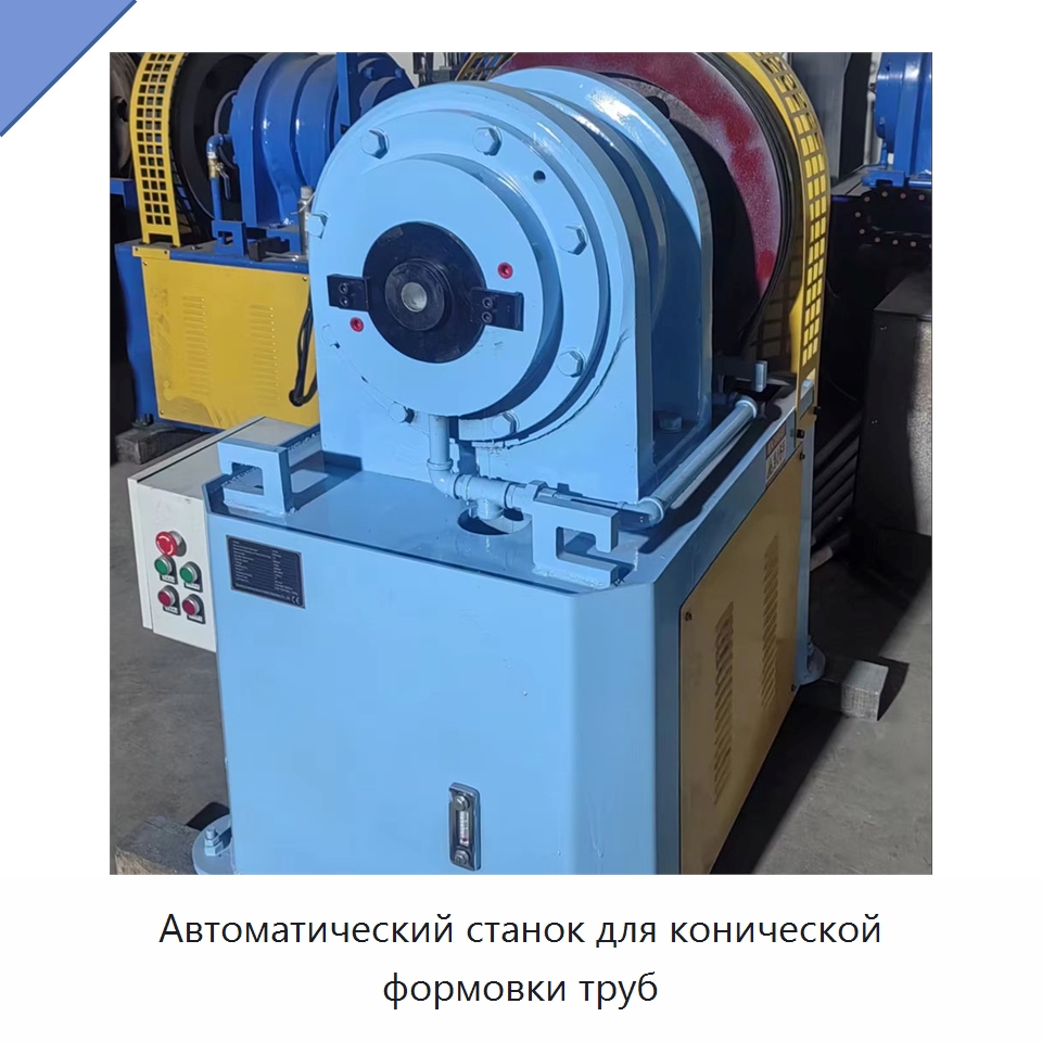 Автоматический станок для конической формовки труб — Станки для обработки труб