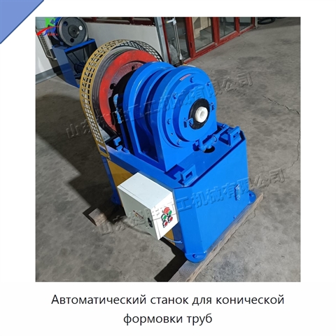 Автоматический станок для конической формовки труб