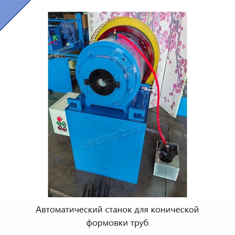 Автоматический станок для конической формовки труб