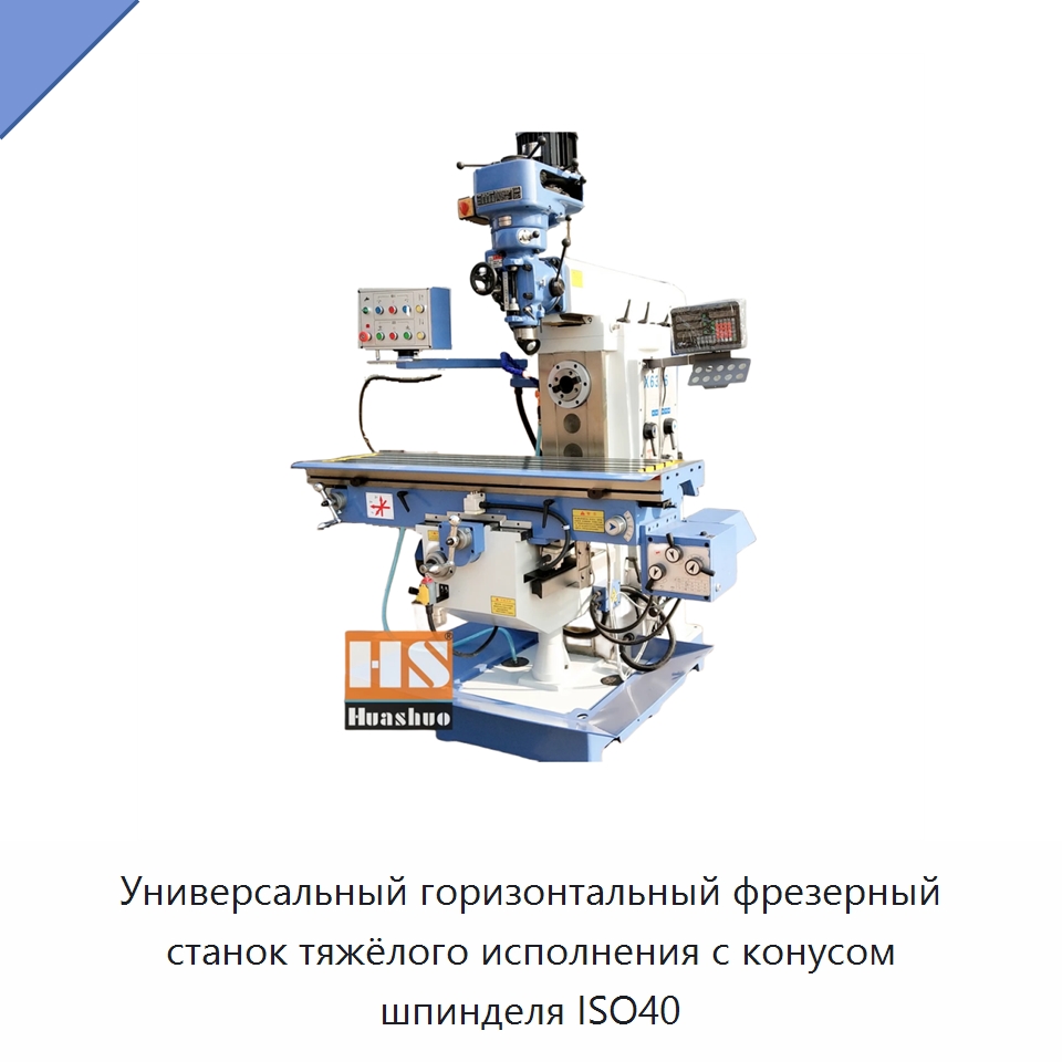 Универсальный горизонтальный фрезерный станок тяжёлого исполнения с конусом шпинделя ISO40 — Фрезерные станки