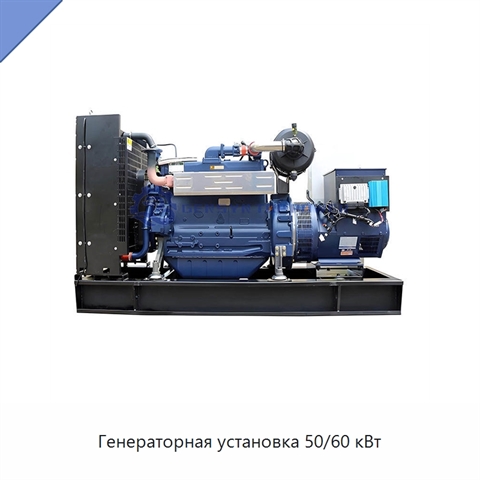 Генераторная установка 50/60 кВт