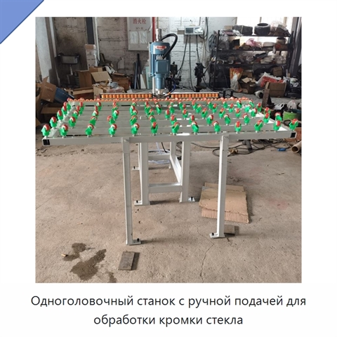 Одноголовочный станок с ручной подачей для обработки кромки стекла