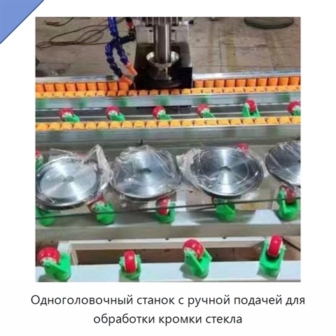 Одноголовочный станок с ручной подачей для обработки кромки стекла