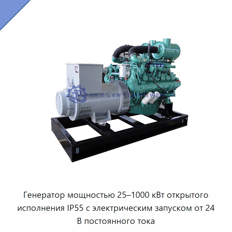 Генератор мощностью 25–1000 кВт открытого исполнения IP55 с электрическим запуском от 24 В постоянного тока — Газотурбинные генераторы