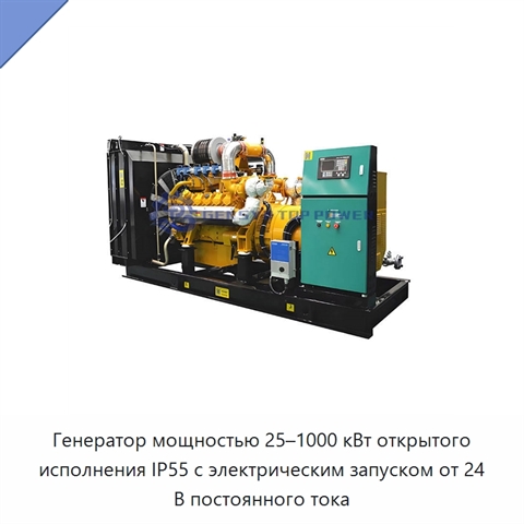 Генератор мощностью 25–1000 кВт открытого исполнения IP55 с электрическим запуском от 24 В постоянного тока