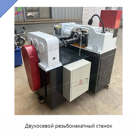 Двухосевой резьбонакатный станок