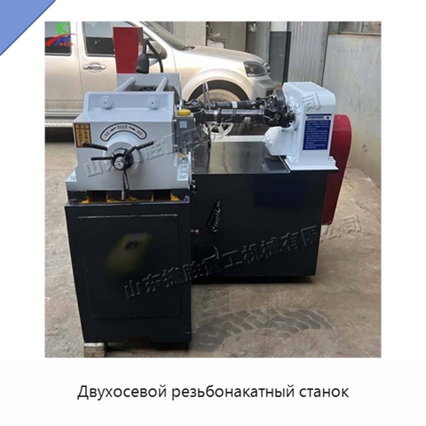 Двухосевой резьбонакатный станок