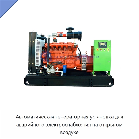 Автоматическая генераторная установка для аварийного электроснабжения на открытом воздухе