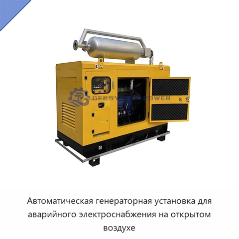 Автоматическая генераторная установка для аварийного электроснабжения на открытом воздухе