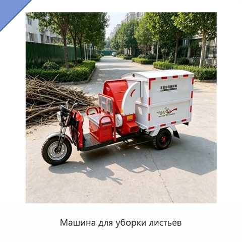 Машина для уборки листьев