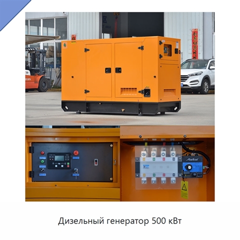 Дизельный генератор 500 кВт