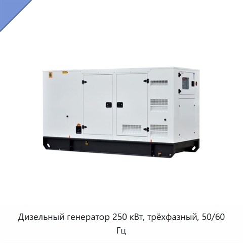 Дизельный генератор 250 кВт, трёхфазный, 50/60 Гц
