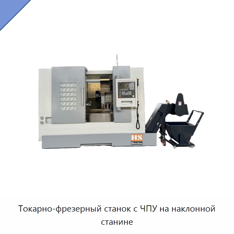 Токарно-фрезерный станок с ЧПУ на наклонной станине — Токарные станки