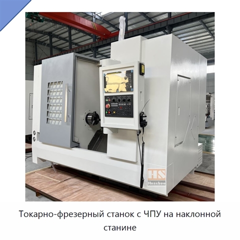 Токарно-фрезерный станок с ЧПУ на наклонной станине