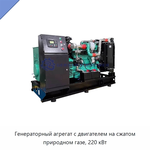 Генераторный агрегат с двигателем на сжатом природном газе, 220 кВт