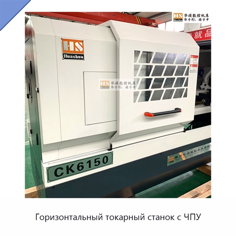 Горизонтальный токарный станок с ЧПУ