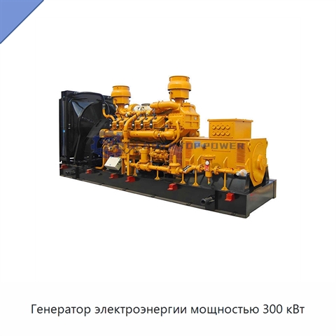 Генератор электроэнергии мощностью 300 кВт