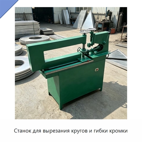 Станок для вырезания кругов и гибки кромки