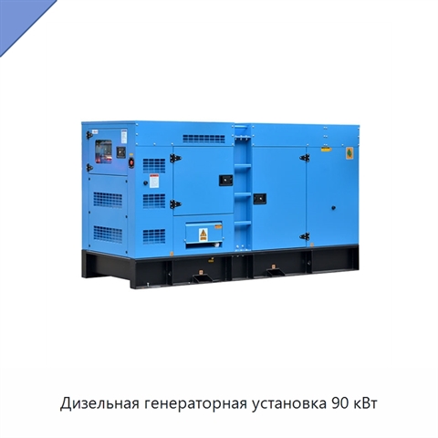 Дизельная генераторная установка 90 кВт