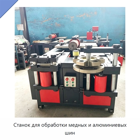 Станок для обработки медных и алюминиевых шин