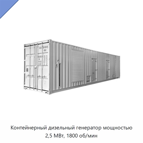 Контейнерный дизельный генератор мощностью 2,5 МВт, 1800 об/мин