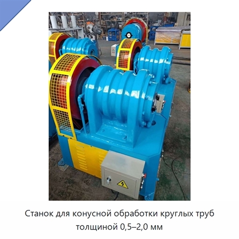 Станок для конусной обработки круглых труб толщиной 0,5–2,0 мм