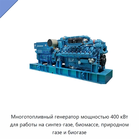 Многотопливный генератор мощностью 400 кВт для работы на синтез-газе, биомассе, природном газе и биогазе