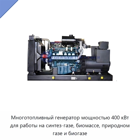 Многотопливный генератор мощностью 400 кВт для работы на синтез-газе, биомассе, природном газе и биогазе