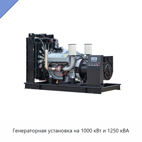 Генераторная установка на 1000 кВт и 1250 кВА