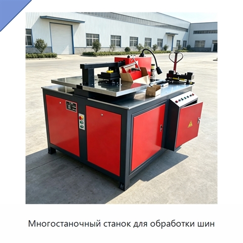 Многостаночный станок для обработки шин