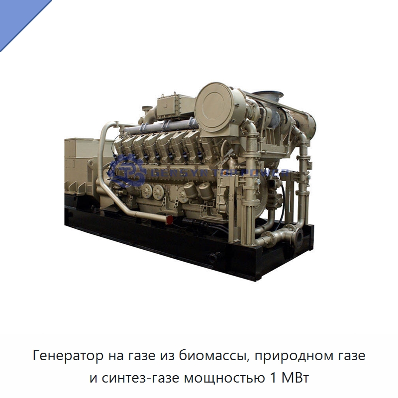 Генератор на газе из биомассы, природном газе и синтез-газе мощностью 1 МВт — Газотурбинные генераторы