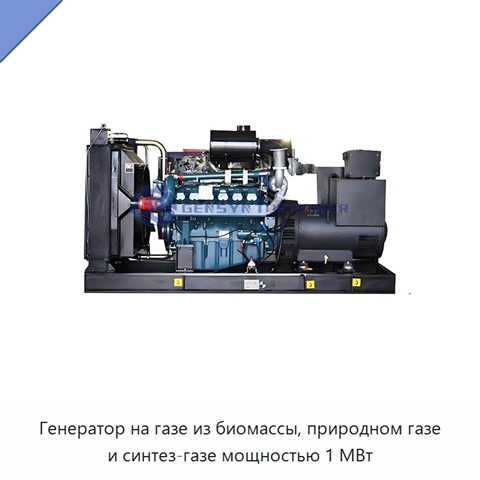Генератор на газе из биомассы, природном газе и синтез-газе мощностью 1 МВт