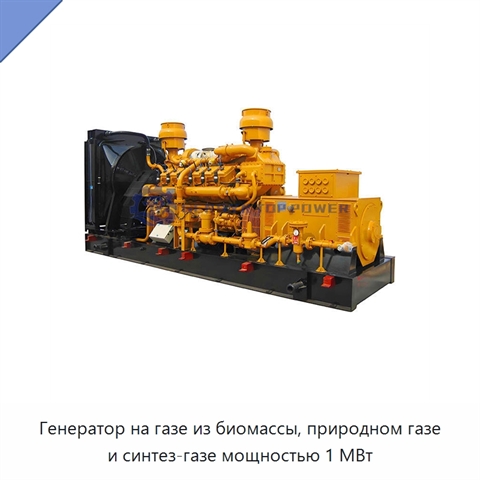 Генератор на газе из биомассы, природном газе и синтез-газе мощностью 1 МВт