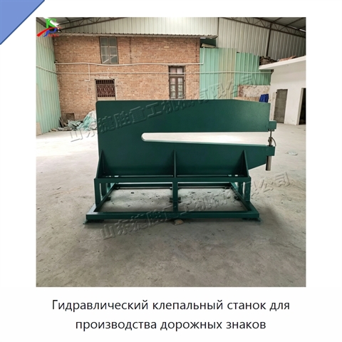 Гидравлический клепальный станок для производства дорожных знаков
