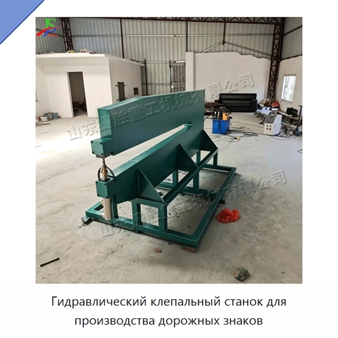 Гидравлический клепальный станок для производства дорожных знаков