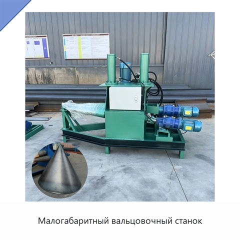 Малогабаритный вальцовочный станок