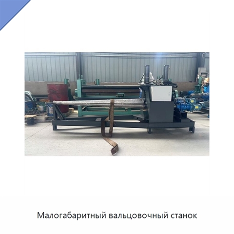 Малогабаритный вальцовочный станок