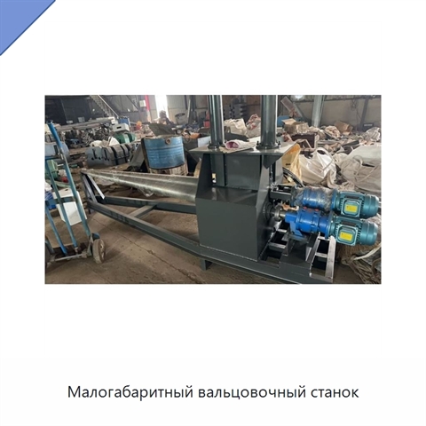 Малогабаритный вальцовочный станок