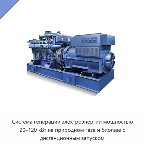 Система генерации электроэнергии мощностью 20–120 кВт на природном газе и биогазе с дистанционным запуском