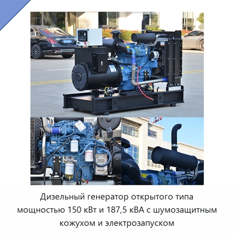 Дизельный генератор открытого типа мощностью 150 кВт и 187,5 кВА с шумозащитным кожухом и электрозапуском
