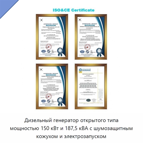 Дизельный генератор открытого типа мощностью 150 кВт и 187,5 кВА с шумозащитным кожухом и электрозапуском