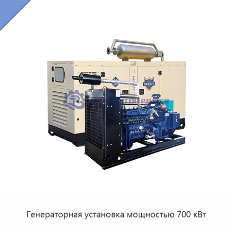 Генераторная установка мощностью 700 кВт