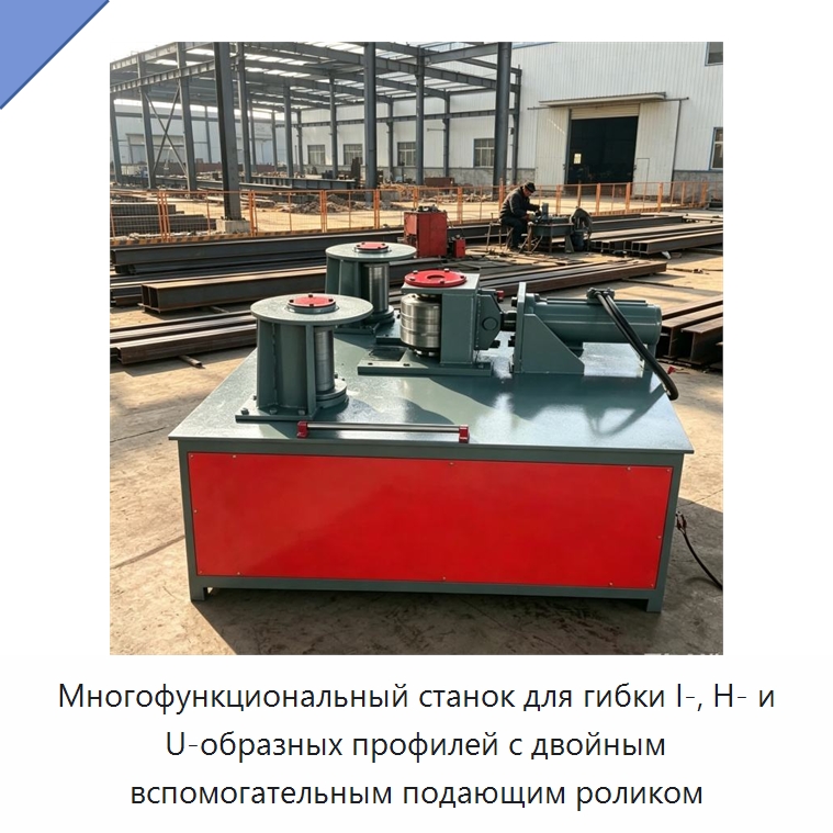 Многофункциональный станок для гибки I-, H- и U-образных профилей с двойным вспомогательным подающим роликом — Гибочные станки