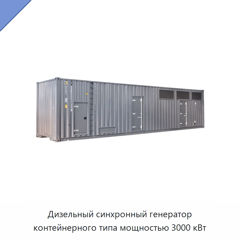 Дизельный синхронный генератор контейнерного типа мощностью 3000 кВт — Дизельные генераторы