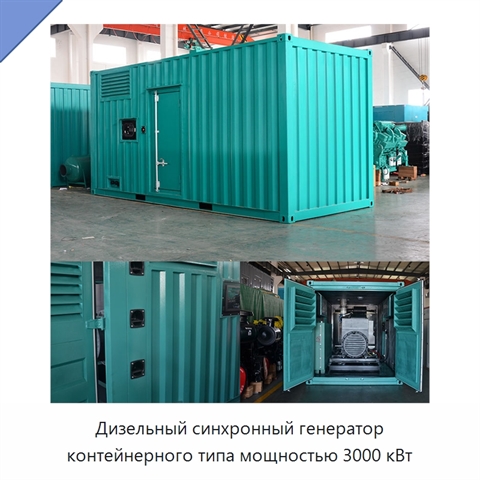 Дизельный синхронный генератор контейнерного типа мощностью 3000 кВт
