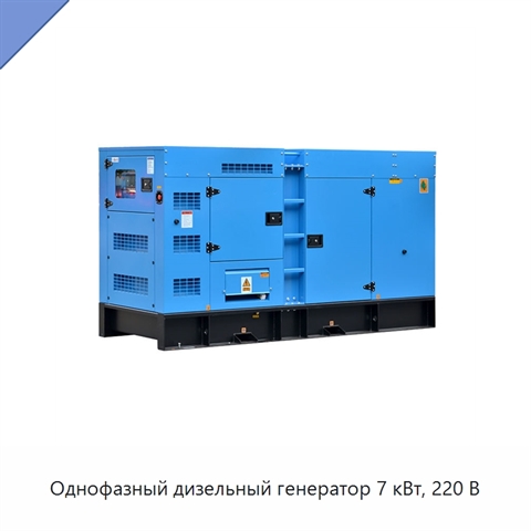 Однофазный дизельный генератор 7 кВт, 220 В